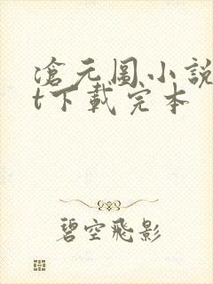 沧元图小说txt下载完本