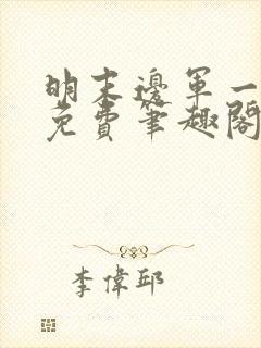 明末边军一小兵免费笔趣阁无弹窗