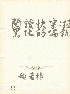阅读快穿:拯救黑化的偏执反派全文
