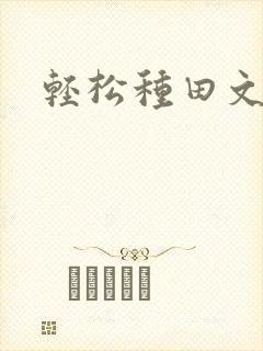 轻松种田文