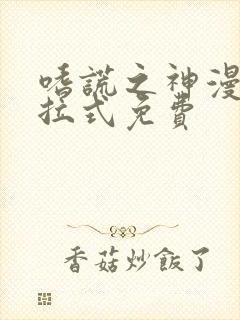 嗜谎之神漫画下拉式免费