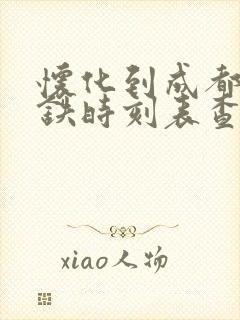怀化到成都的高铁时刻表查询