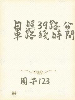 日照39路公交车路线时间表