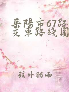 岳阳市67路公交车路线图