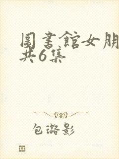 图书馆女朋友一共6集