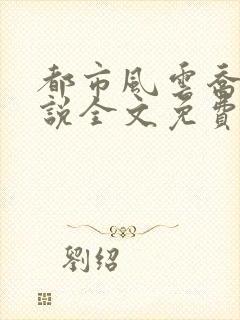 都市风云乔梁小说全文免费阅读秦
