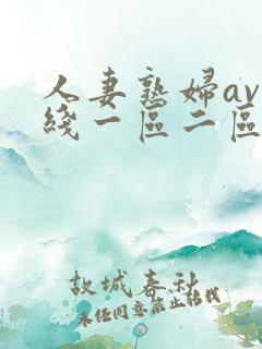 人妻熟妇av在线一区二区三区