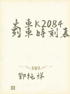 火车k2084列车时刻表