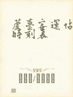 芦台客运站班车时刻表