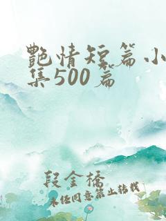 艳情短篇小说合集500篇