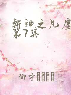 斩神之凡尘神域第7集