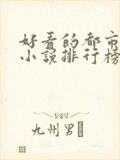 好看的都市修仙小说排行榜前十名