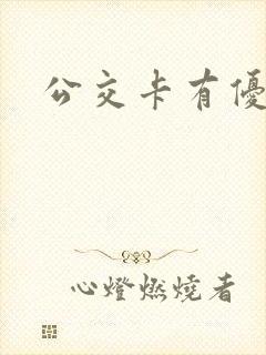 公交卡有优惠吗