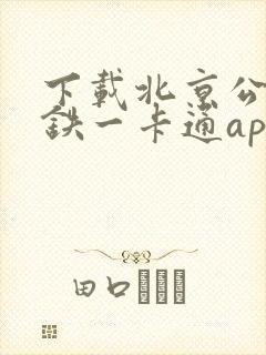 下载北京公交地铁一卡通app 下载北京公交地铁一卡通app