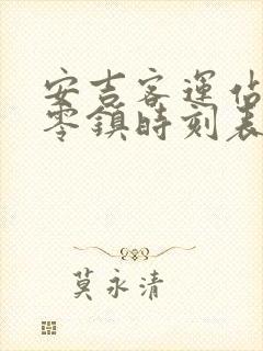 安吉客运站到古零镇时刻表