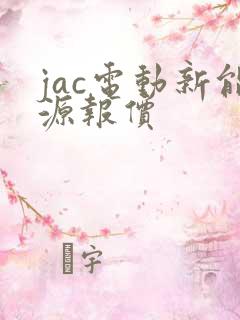 jac电动新能源报价