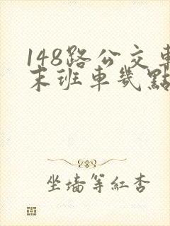 148路公交车末班车几点