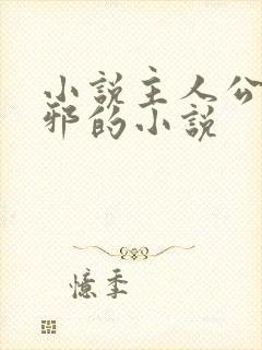 小说主人公柳无邪的小说