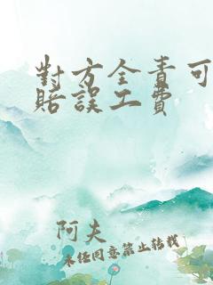 对方全责可以索赔误工费