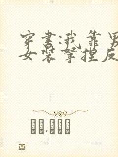 穿书:我靠男扮女装拿捏反派大佬小说