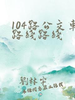 104路公交车路线路线
