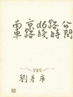 南京d6路公交车路线时间表