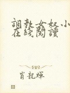 调教女奴小说 在线阅读