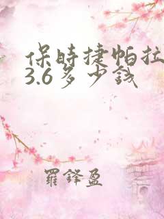 保时捷帕拉梅拉3.6多少钱