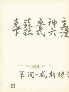 克苏鲁神主漫画下拉式六漫画
