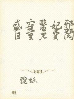 盛宠医妃邪王请自重免费阅读