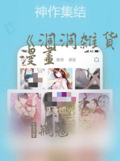 《洞洞杂货铺》漫画