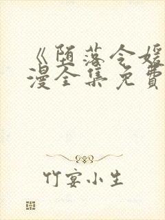 《堕落令媛》动漫全集免费观看