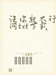 没你就不行奇书网txt下载