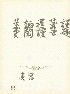 叶栖迟萧谨行免费阅读笔趣阁