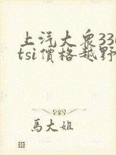 上汽大众330tsi价格越野多少钱