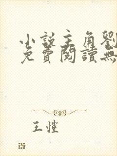 小说主角刘浮生免费阅读无弹窗