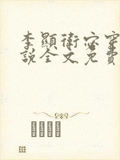 李显卫宓穿越小说全文免费阅读