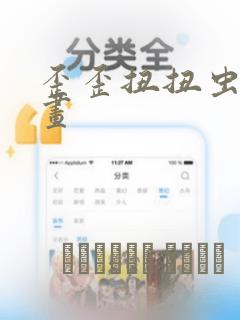 歪歪扭扭虫虫漫画：结局+番外