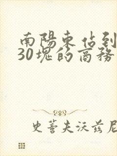南阳东站到镇平30块的商务车
