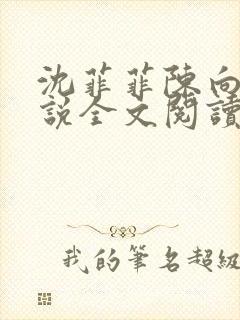 沈菲菲陈向斌小说全文阅读最新章节
