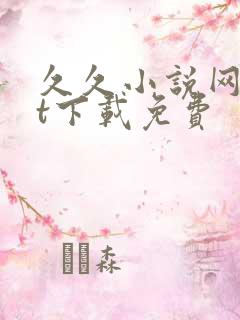 久久小说网txt下载免费