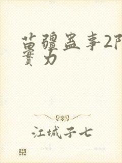 苗疆蛊事2陆言实力