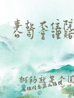 事故不住院保险公司会理赔吗