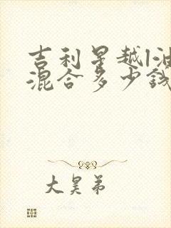吉利星越l油电混合多少钱