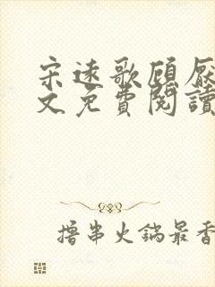宋远歌顾厌迟全文免费阅读无弹窗