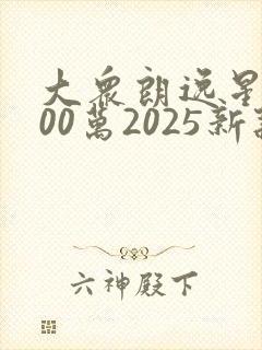 大众朗逸星空500万2025新款现在落地价多少 大众朗逸星空500万2025新款现在落地价多少