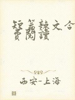短篇辣文合集免费阅读 短篇辣文合集免费阅读