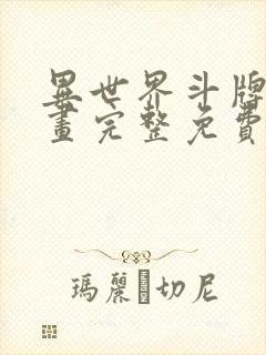 异世界斗牌记漫画完整免费阅读下拉式六漫画 异世界斗牌记漫画完整免费阅读下拉式六漫画
