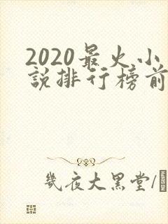 2020最火小说排行榜前十名