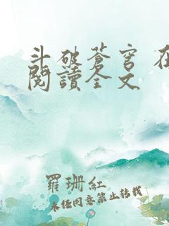 斗破苍穹 在线阅读全文